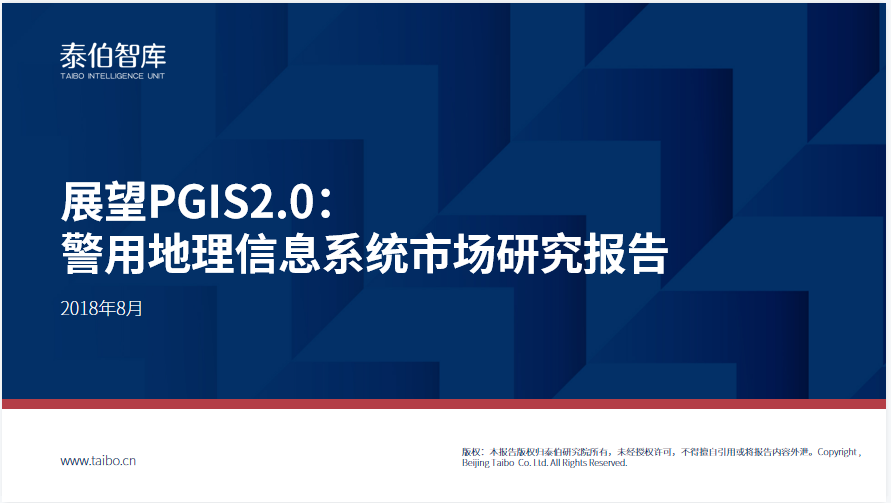 展望PGIS2.0：警用地理信息系统市场研究报告（28页）
