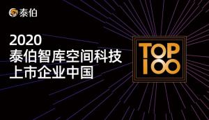泰伯智库发布2020空间科技上市企业中国TOP100