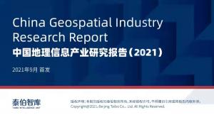 2021年中国地理信息产业研究报告
