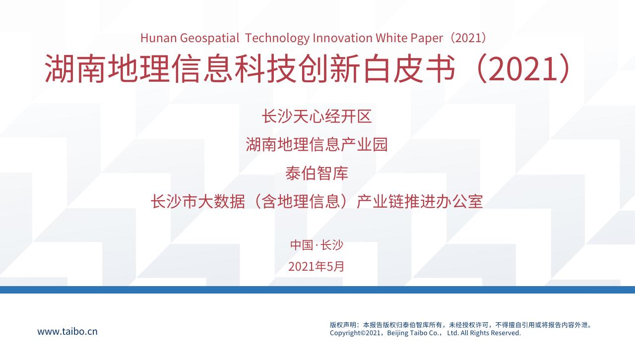 《湖南地理信息科技创新白皮书（2021）》重磅发布