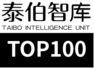 泰伯智库发布2017全球TOP100榜单