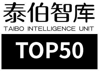 泰伯智库最发布2017具投资价值企业TOP50榜单