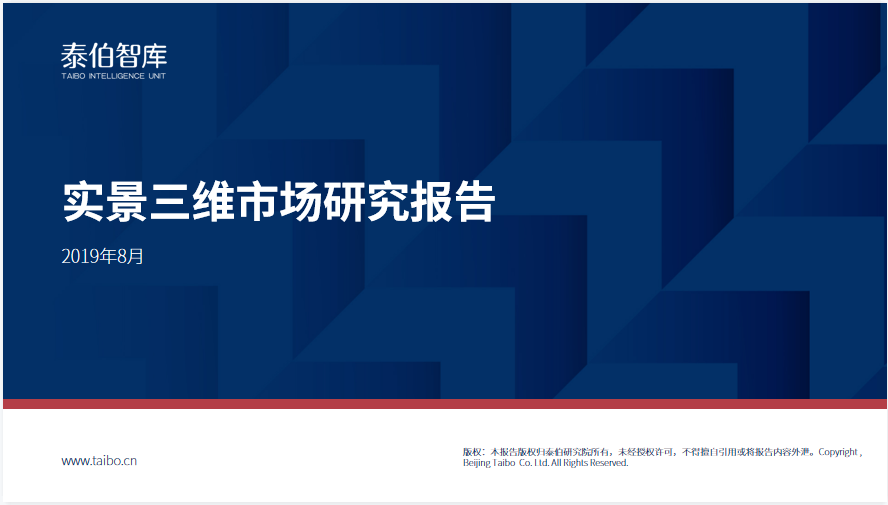 中国实景三维市场研究报告（2019）
