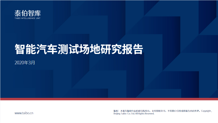 中国智能汽车测试场地研究报告（2020）