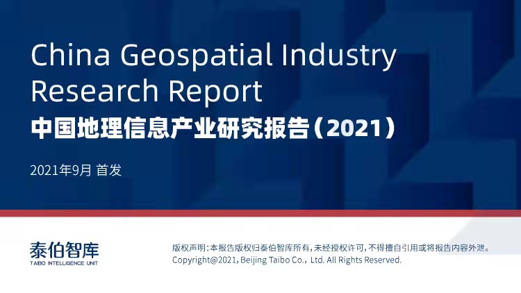 中国地理信息产业研究报告（2021）